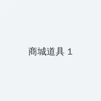 年轻妈妈的 积分商城 - 帖子高亮卡